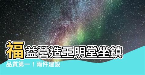 福益營造王明堂|福益營造歷年發展、建案、與重點數據（2023年更新）